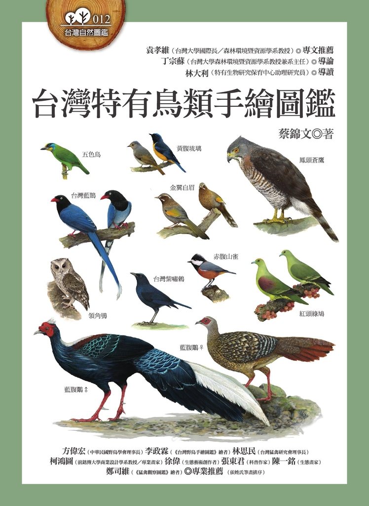 台灣特有鳥類手繪圖鑑