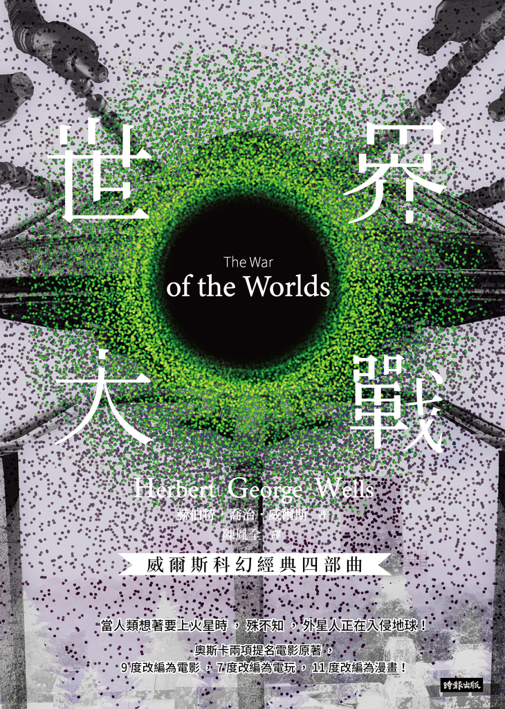 世界大戰【威爾斯科幻經典四部曲❷】