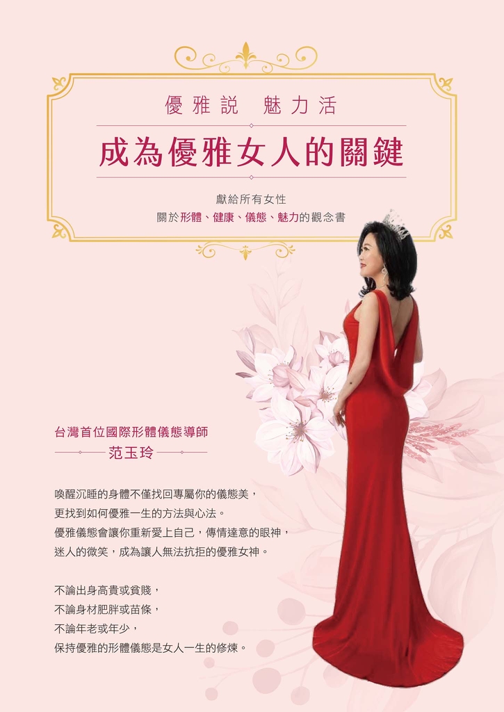 成為優雅女人的關鍵:優雅說 魅力活