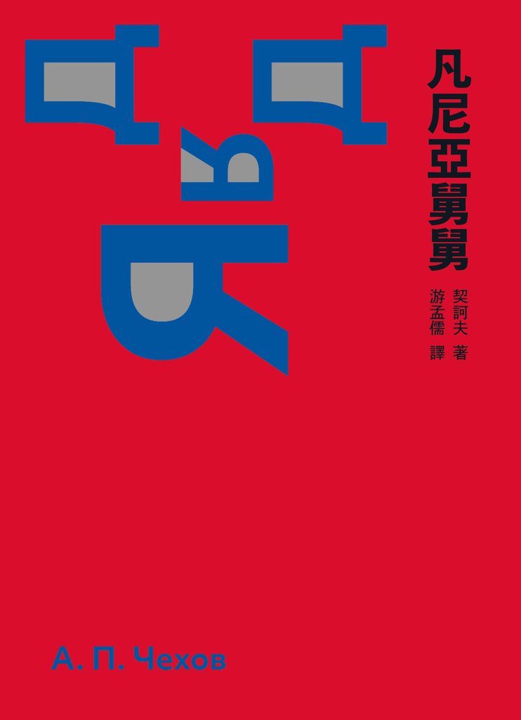 凡尼亞舅舅