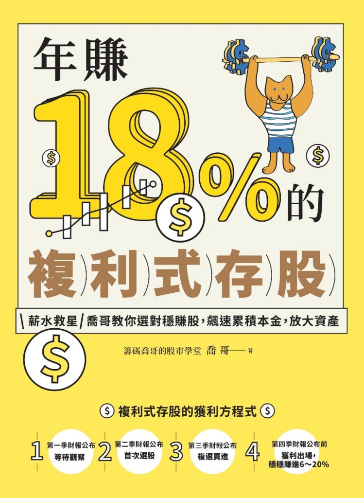 年賺18%的複利式存股