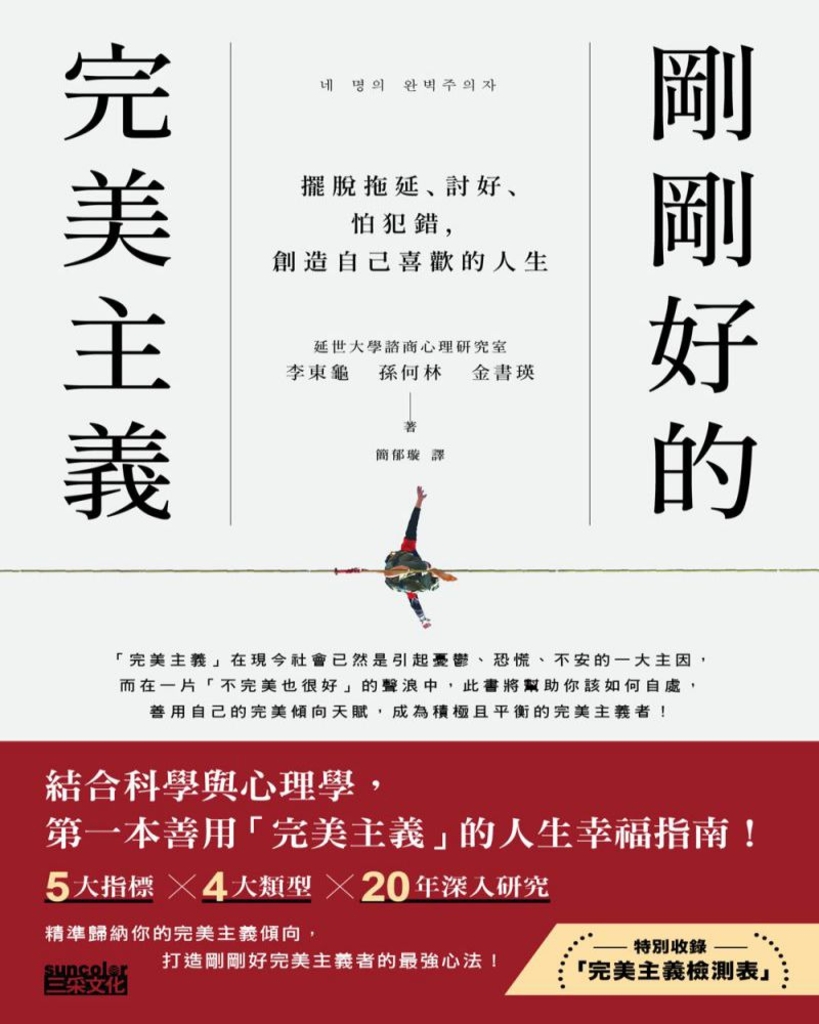 剛剛好的完美主義