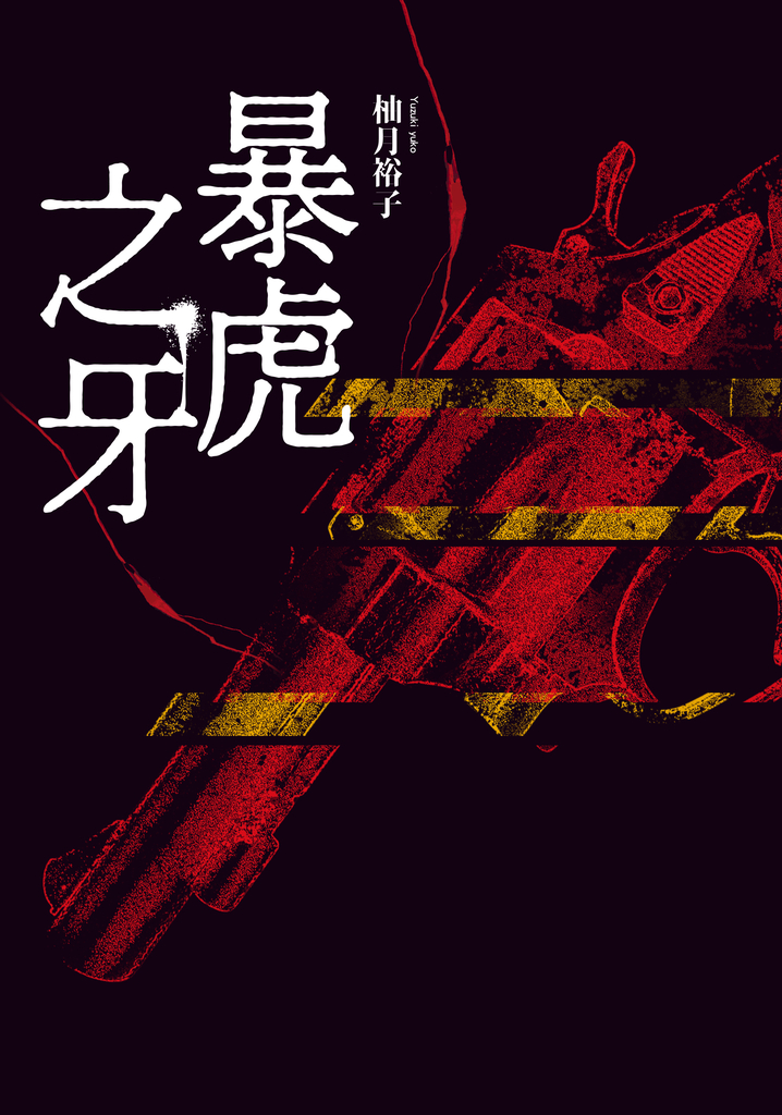暴虎之牙