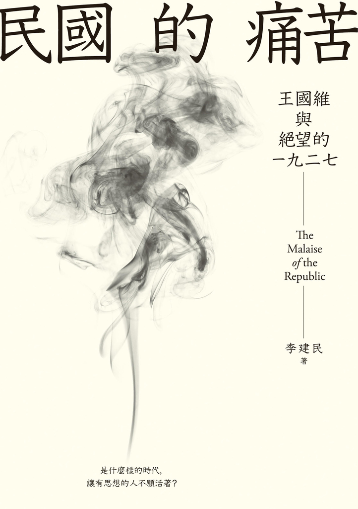 民國的痛苦:王國維與絕望的一九二七