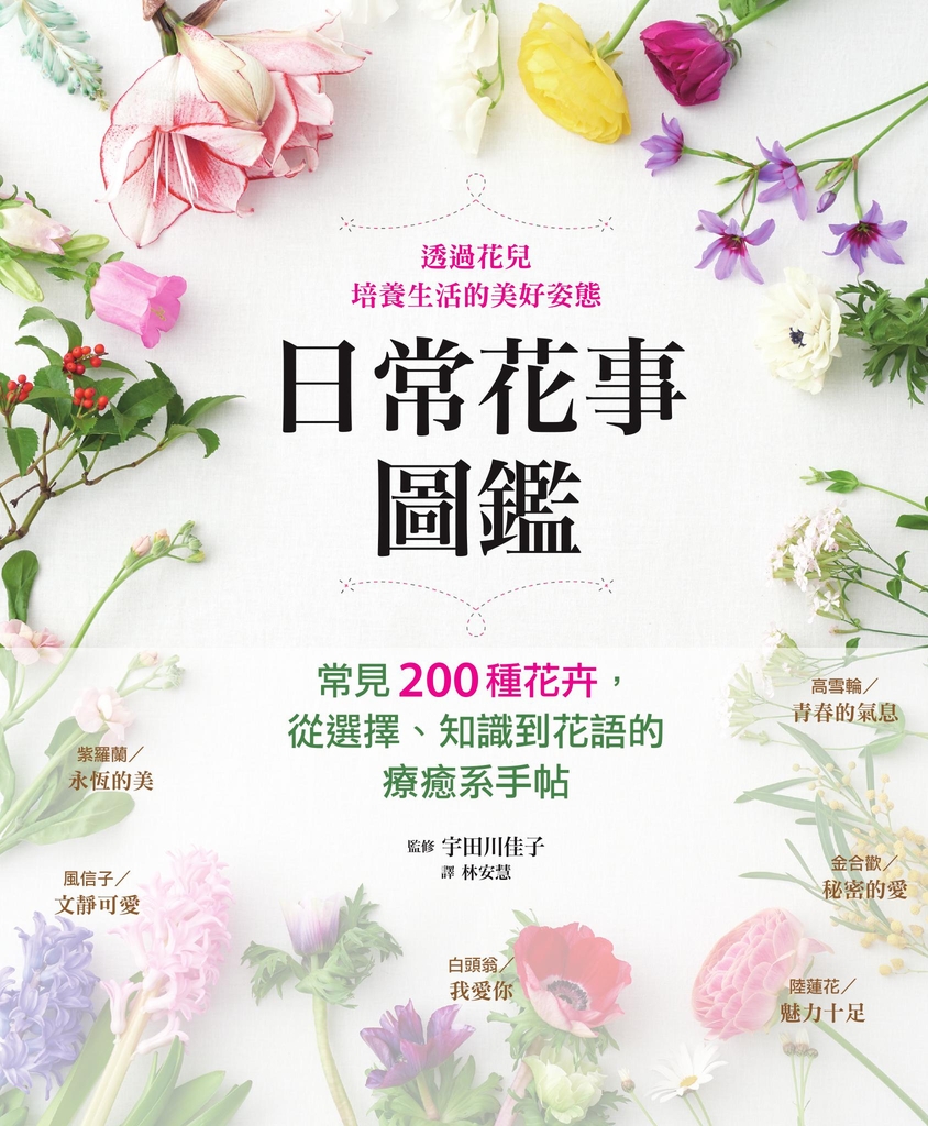日常花事圖鑑:常見200種花卉,從選擇、知識到花語的療癒系手帖