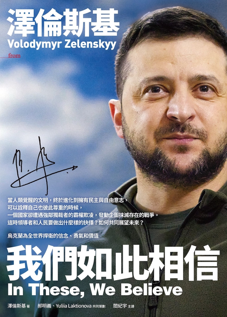 澤倫斯基:我們如此相信 In These, We Believe