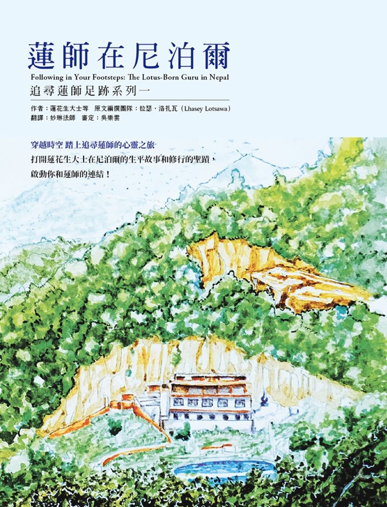 蓮師在尼泊爾:追尋蓮師足跡 系列一