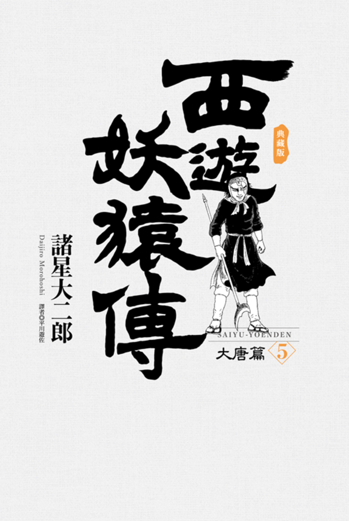 西遊妖猿傳 大唐篇 典藏版(05)
