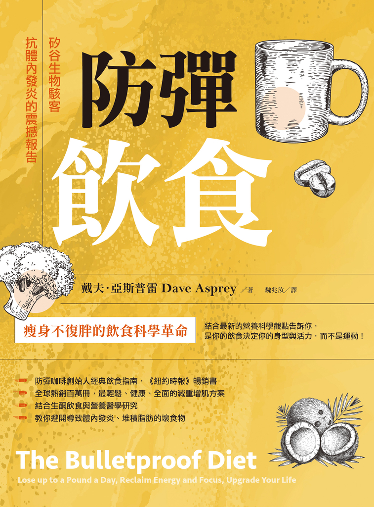 防彈飲食(三版)