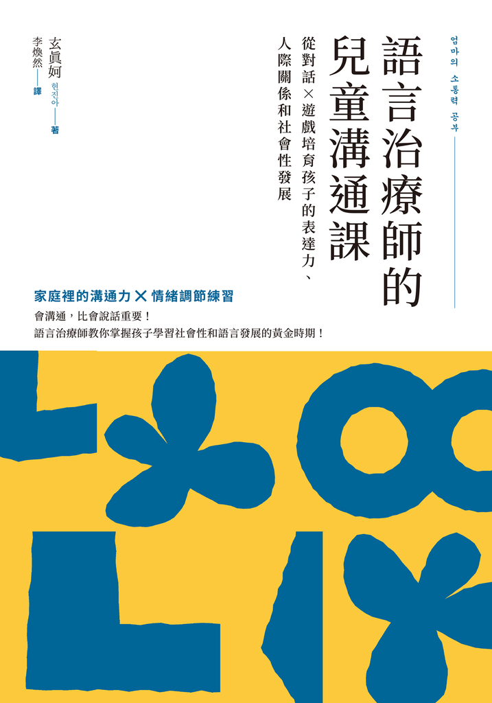 語言治療師的兒童溝通課