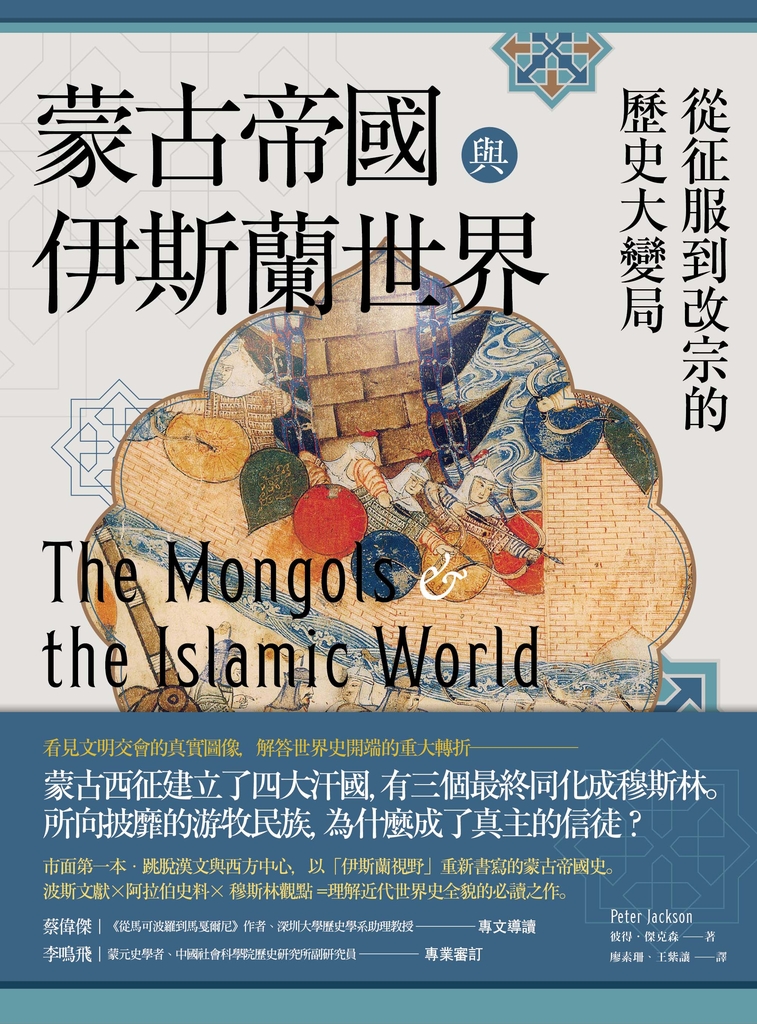 蒙古帝國與伊斯蘭世界:從征服到改宗的歷史大變局
