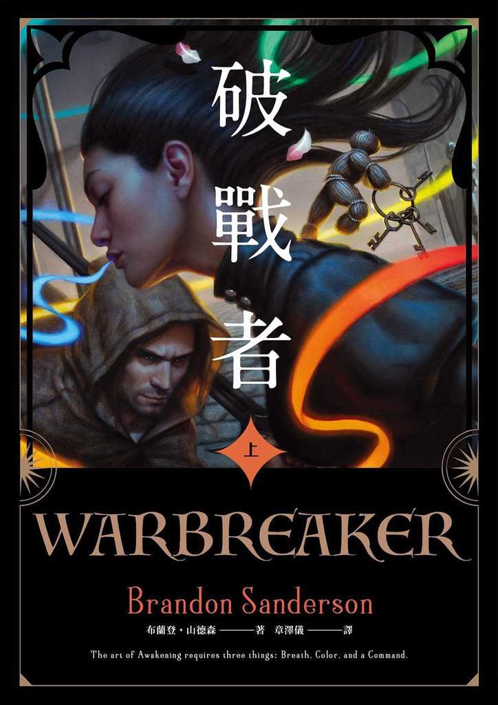破戰者 十週年典藏版 上(電子書獨家收錄封面彩頁)