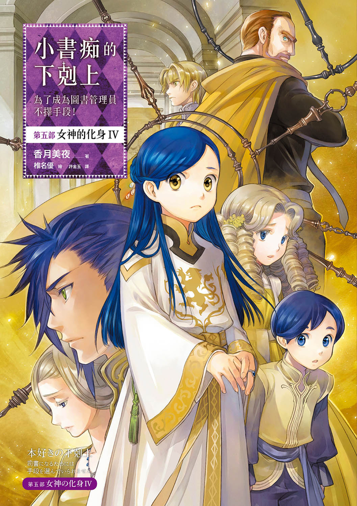 小書痴的下剋上【第五部】女神的化身Ⅳ【無特典】