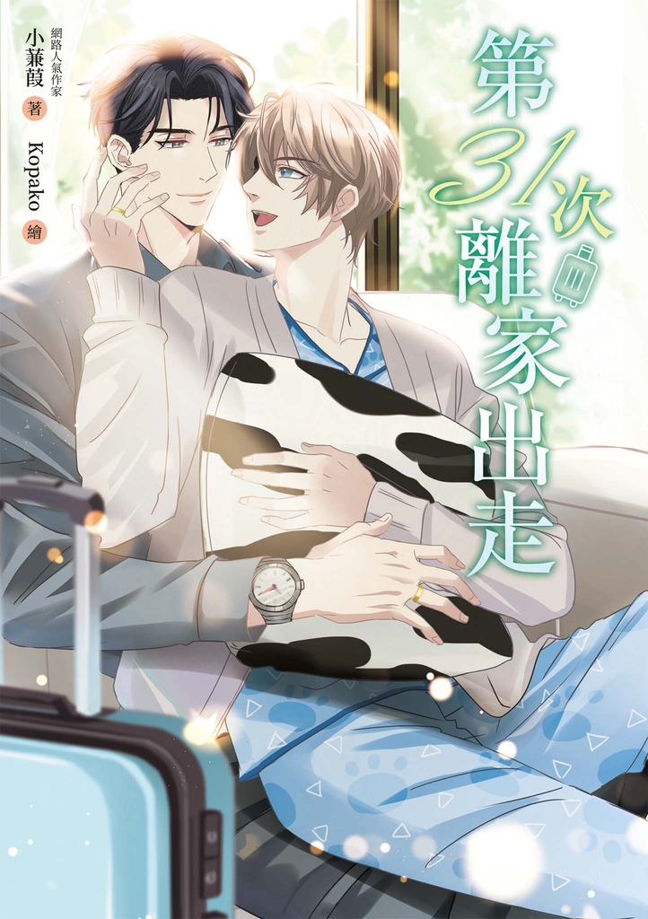 第31次離家出走