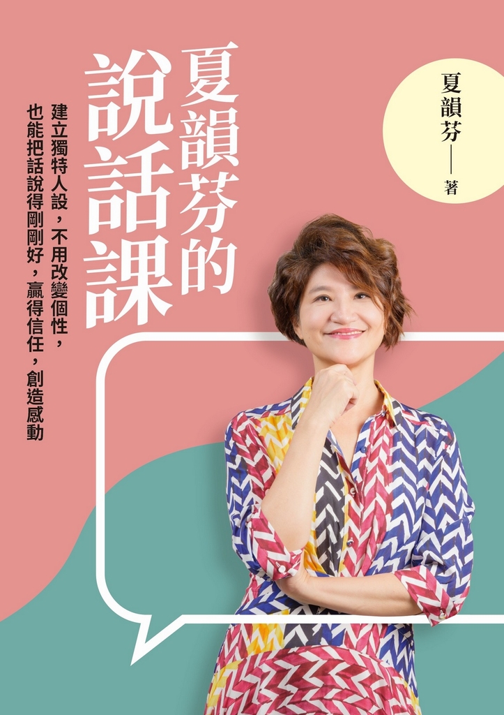 夏韻芬的說話課