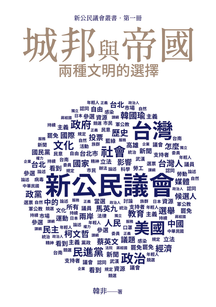 城邦與帝國:兩種文明的選擇