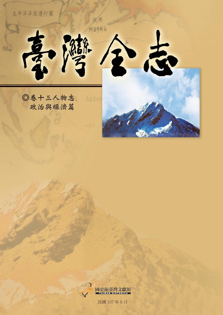 臺灣全志(卷13):人物志.政治與經濟篇