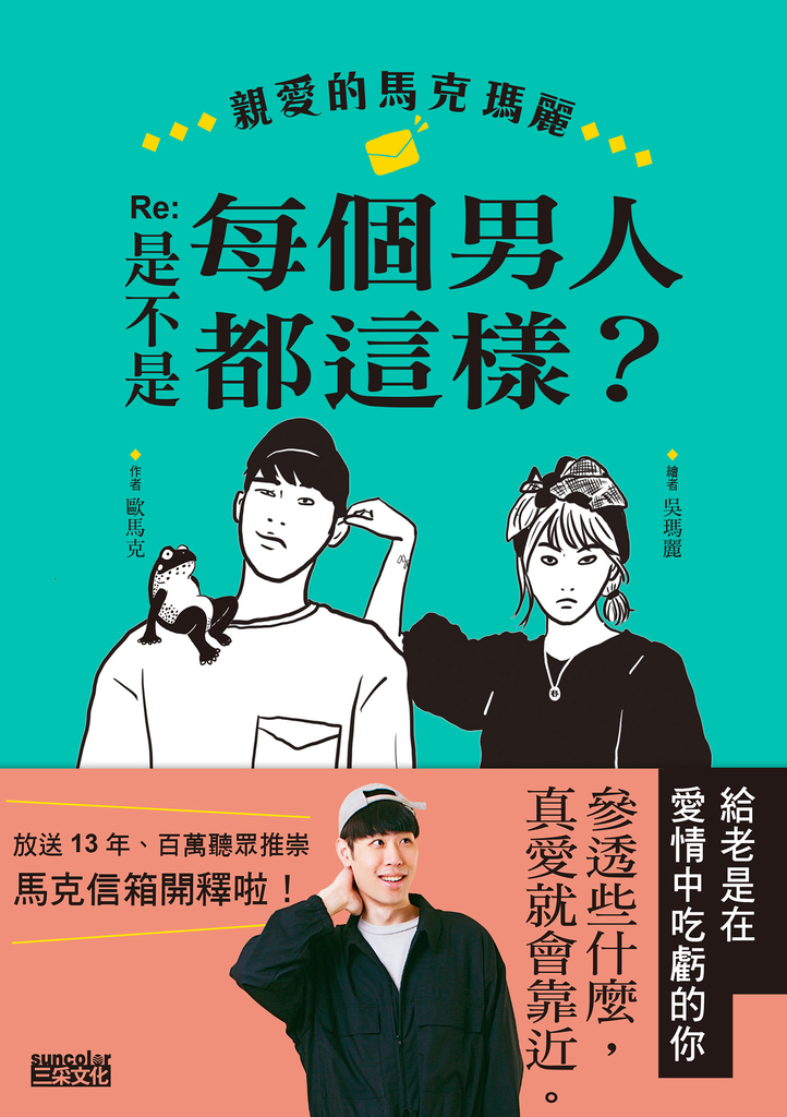親愛的馬克瑪麗 Re: 是不是每個男人都這樣?