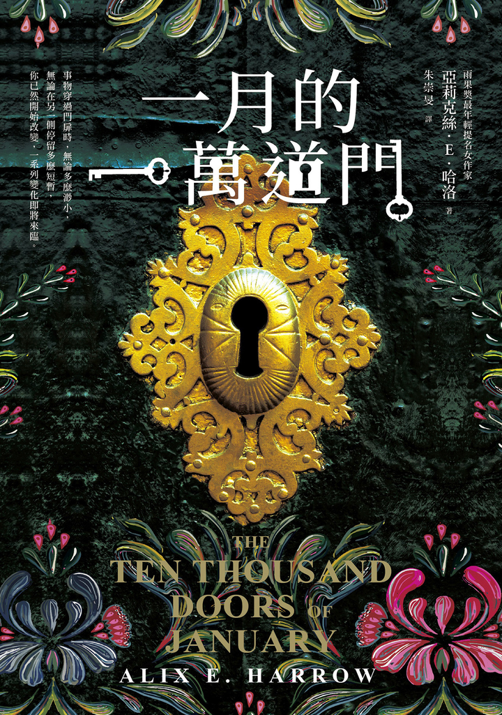 一月的一萬道門(雨果獎最年輕提名女作家,滿貫入圍各大奇幻獎項)