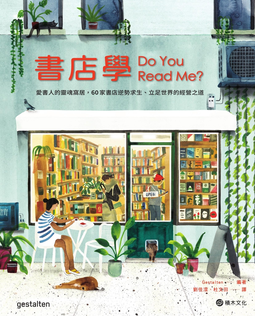 書店學:愛書人的靈魂窩居,60家書店逆勢求生、立足世界的經營之道