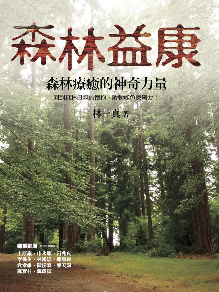 森林益康:森林療癒的神奇力量