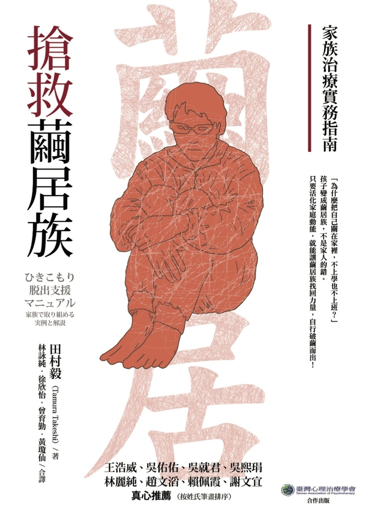 搶救繭居族:家族治療實務指南