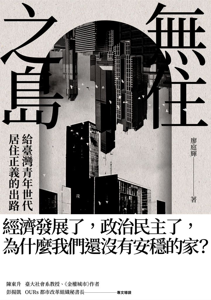 無住之島:給臺灣青年世代居住正義的出路