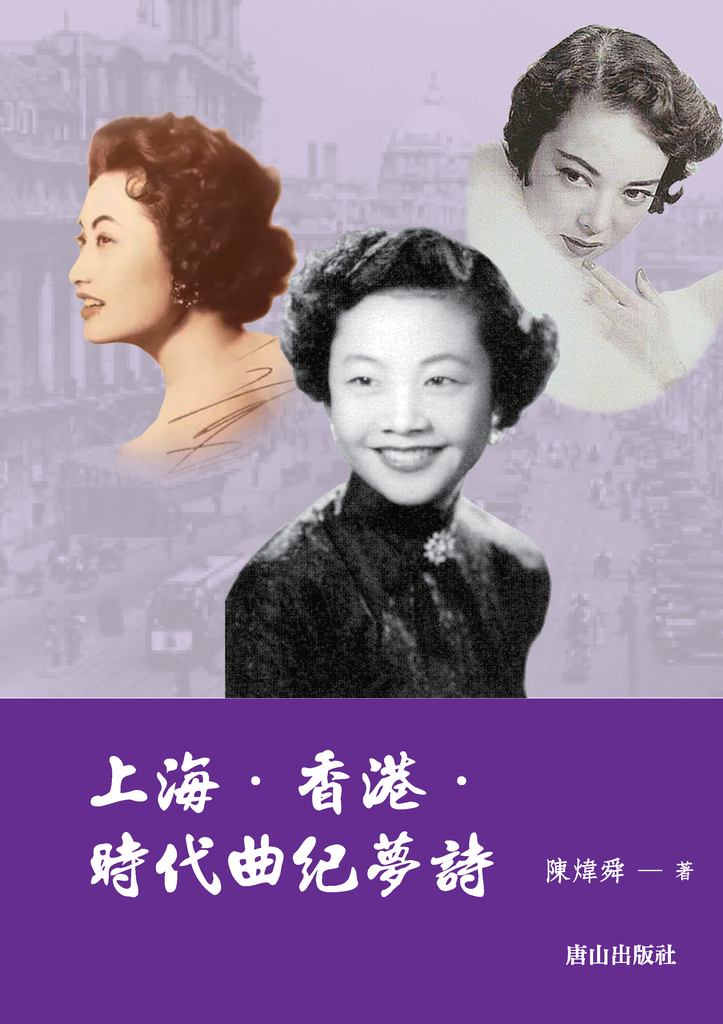 上海.香港.時代曲紀夢詩