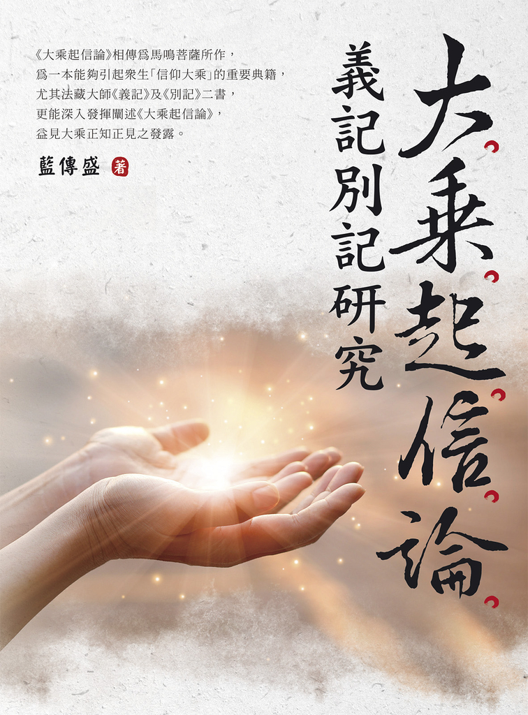 大乘起信論義記別記研究