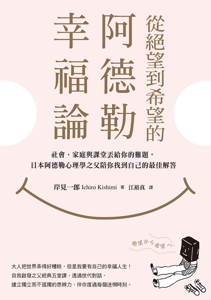 從絕望到希望的阿德勒幸福論