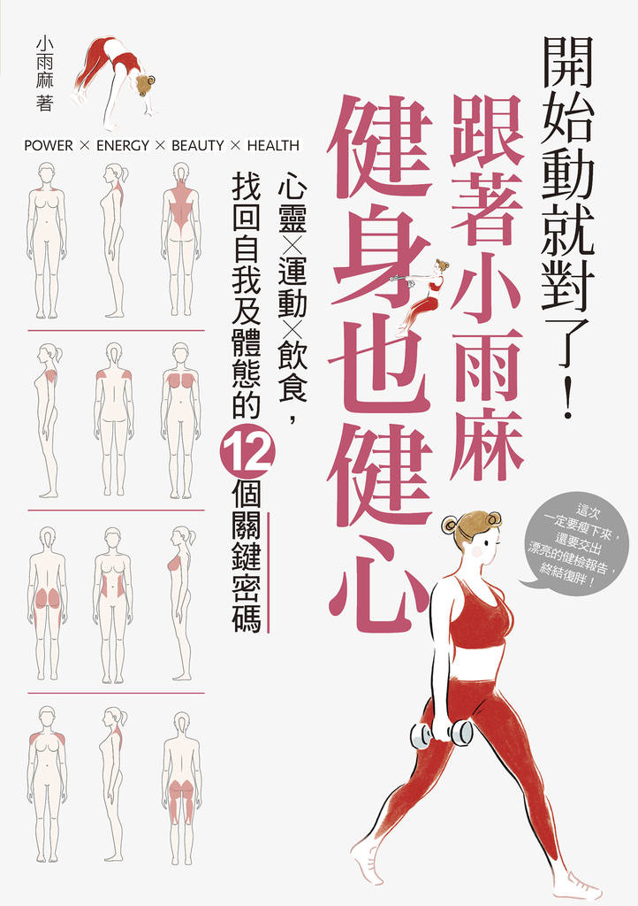開始動就對了!跟著小雨麻健身也健心