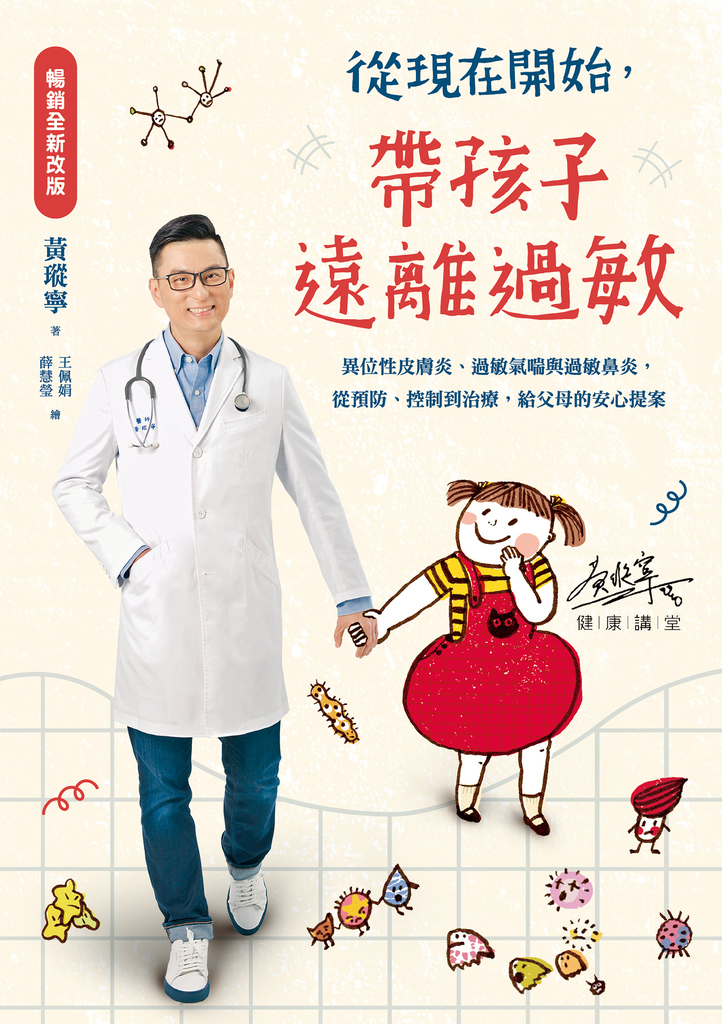 從現在開始,帶孩子遠離過敏【暢銷全新改版】