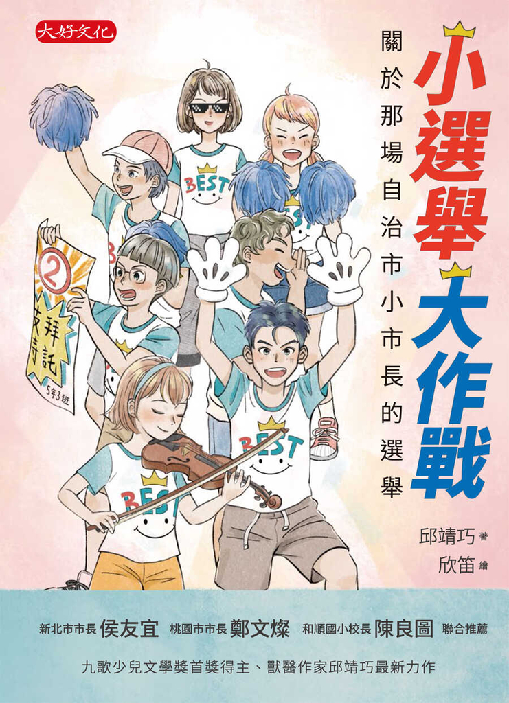 小選舉大作戰:關於那場自治市小市長的選舉