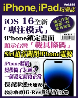 iPhone, iPad玩樂誌 #185【iOS 16全新「專注模式」】