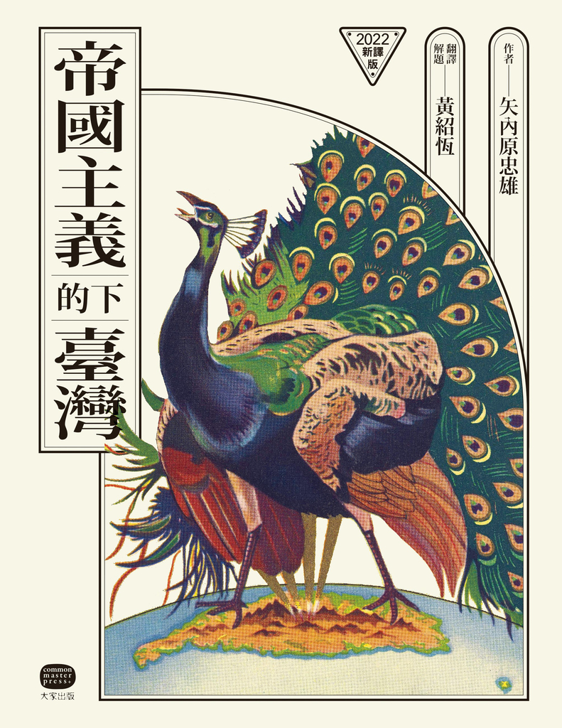 帝國主義下的臺灣(2022新譯版)