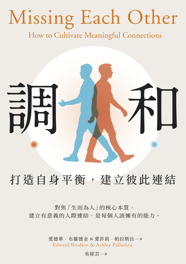 調和:打造自身平衡,建立彼此連結