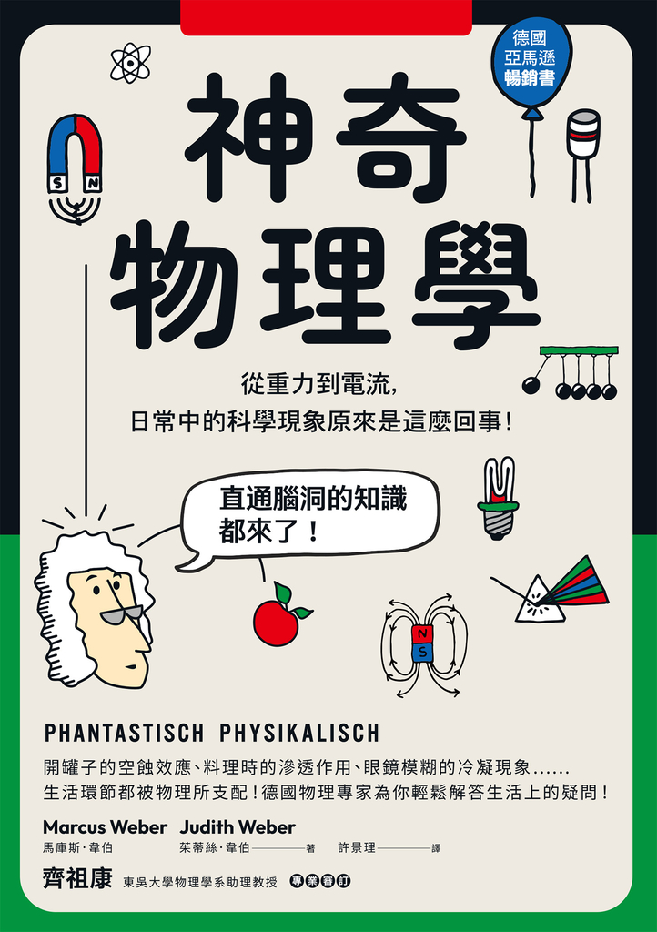 神奇物理學:從重力到電流,日常中的科學現象原來是這麼回事!