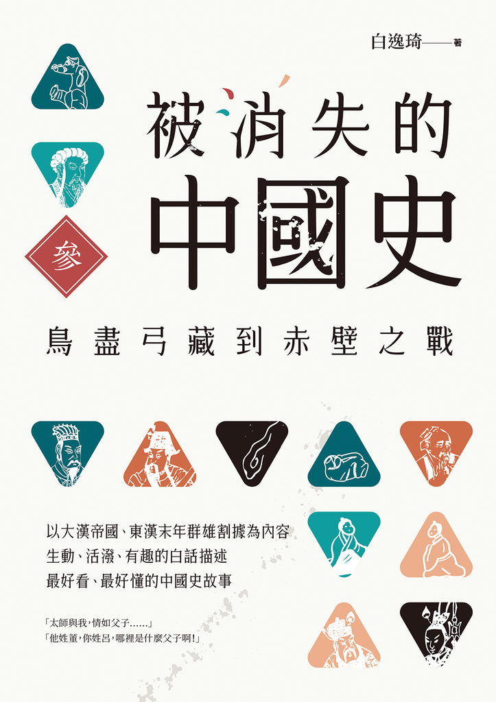 被消失的中國史3:鳥盡弓藏到赤壁之戰