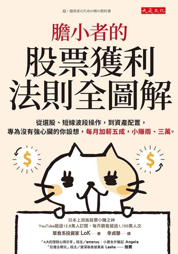 膽小者的股票獲利法則全圖解