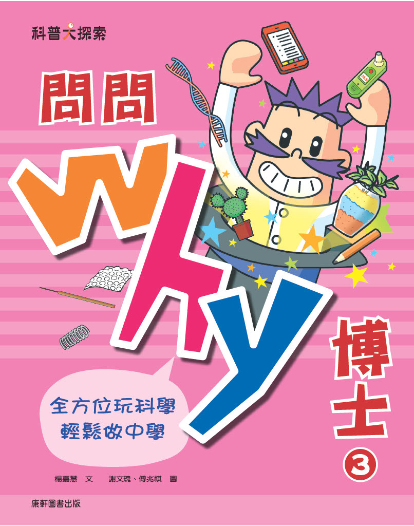 問問Why博士3