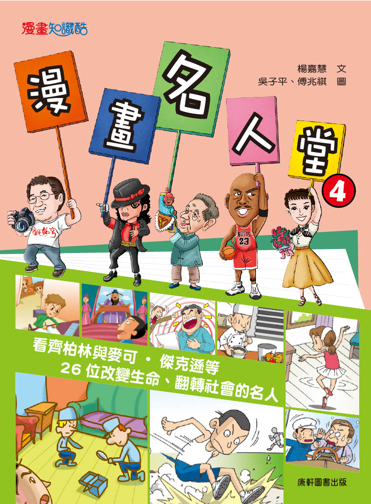 漫畫名人堂4