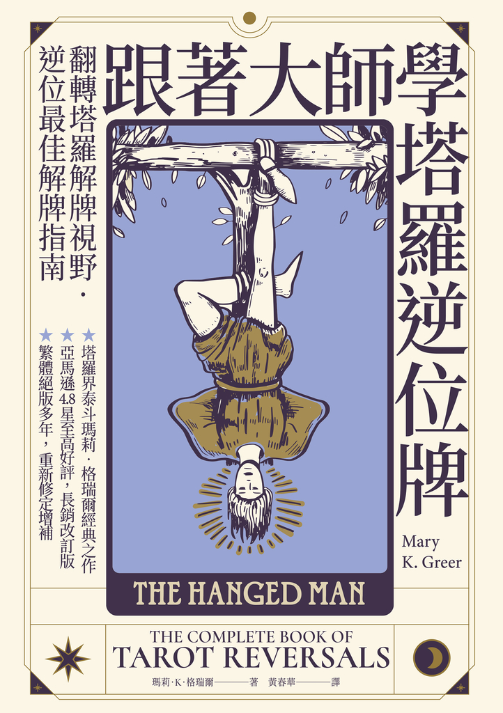 跟著大師學塔羅逆位牌