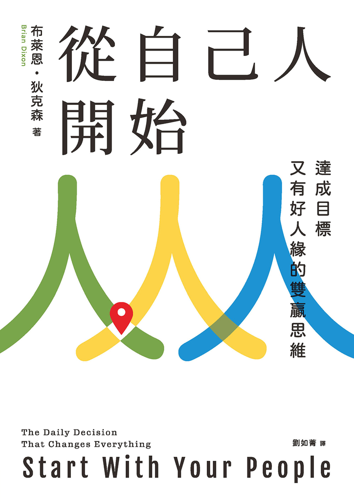 從自己人開始:達成目標又有好人緣的雙贏思維