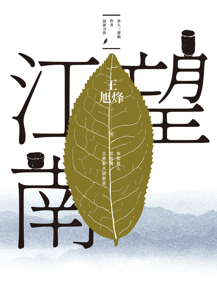望江南(茅盾文學獎得主王旭烽,繼【茶人三部曲】後,最新史詩力作)