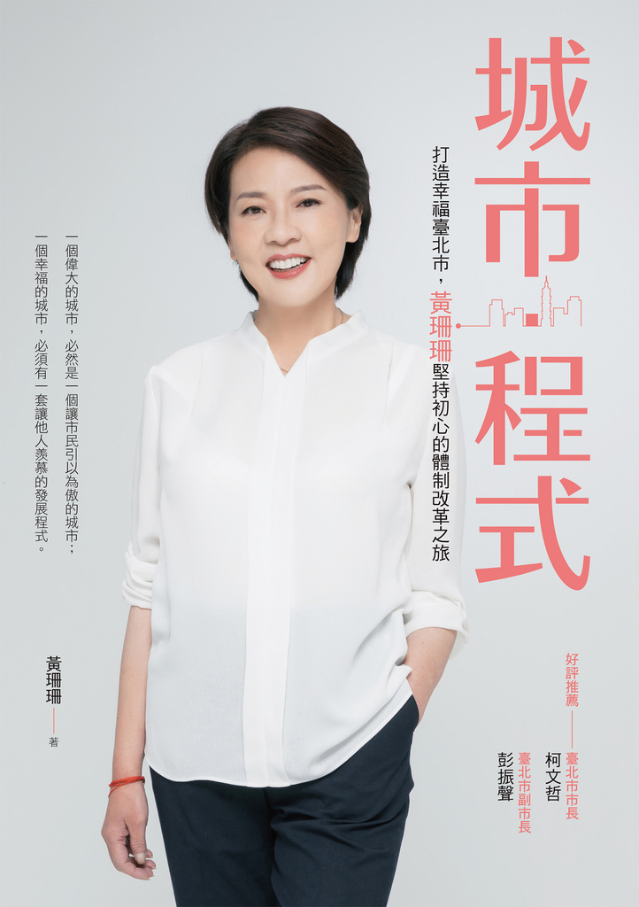 城市・程式:打造幸福臺北市,黃珊珊堅持初心的體制改革之旅