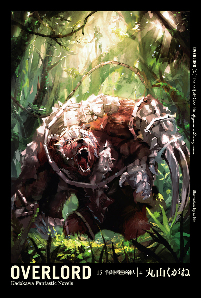 【輕小說】OVERLORD (15)