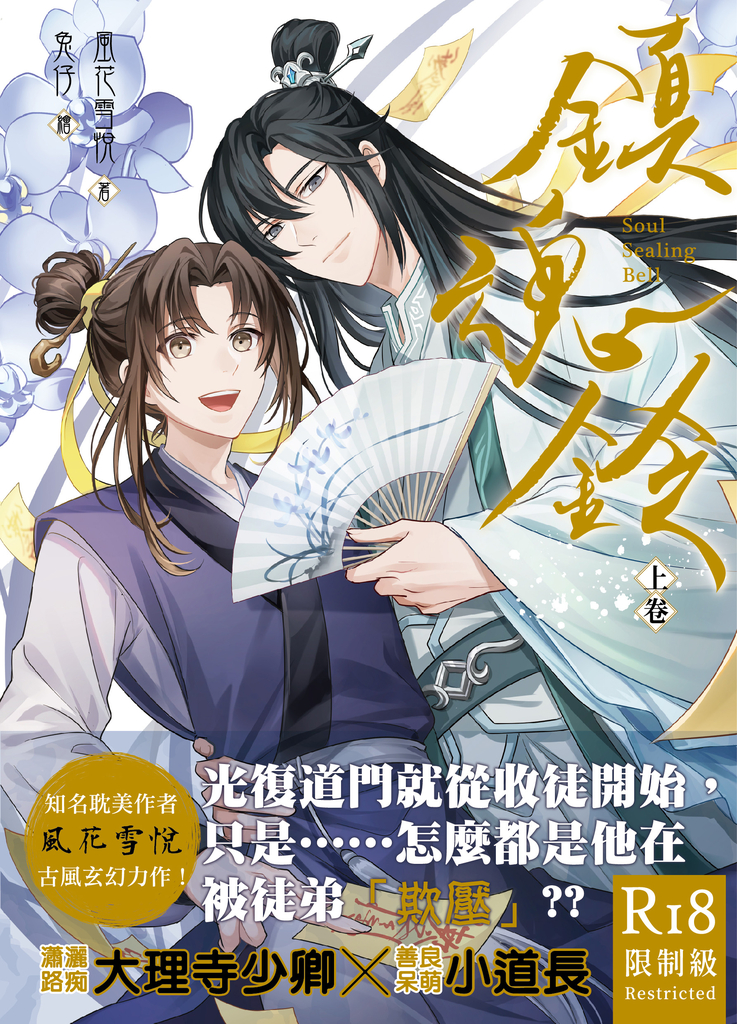 鎮魂鈴.上卷(限制級)