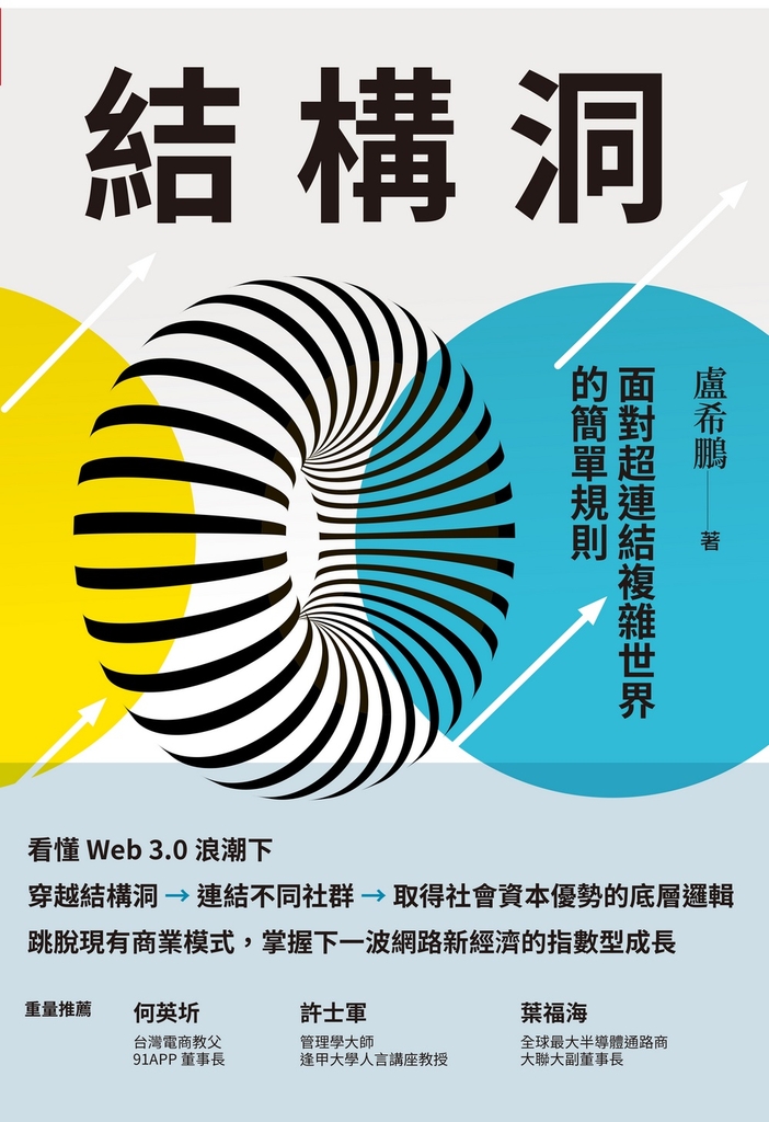 結構洞:面對超連結複雜世界的簡單規則