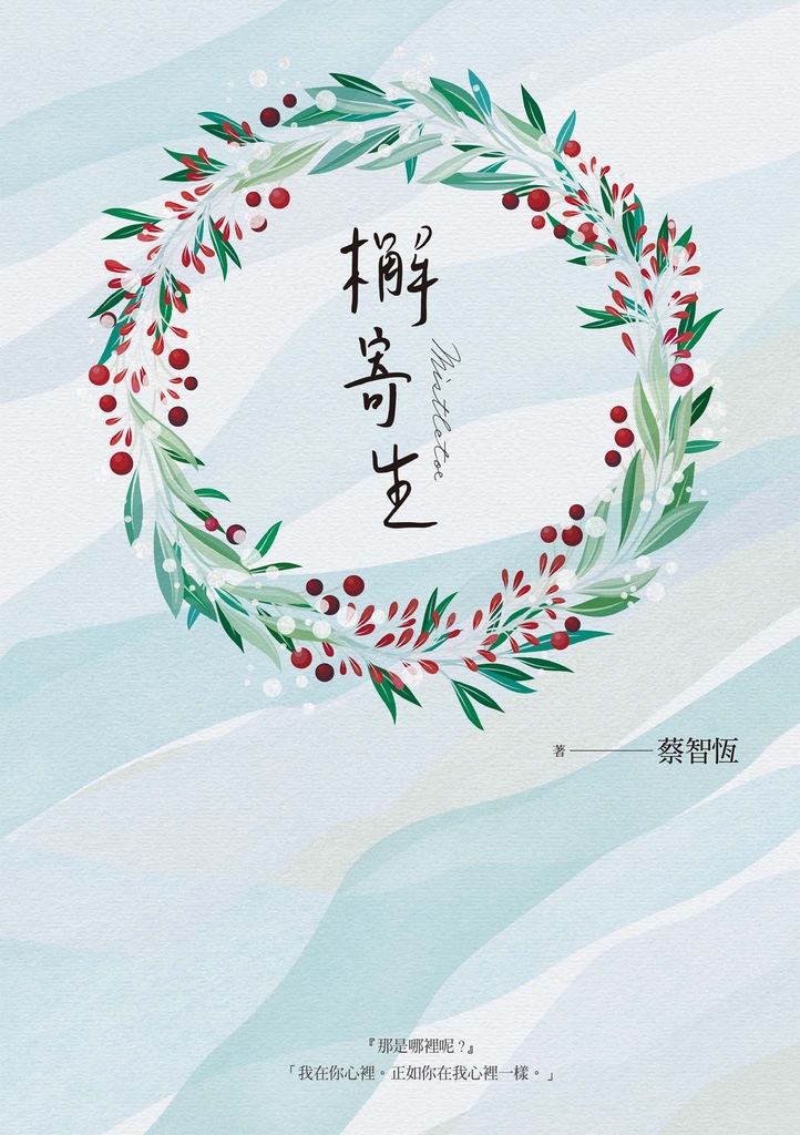 檞寄生(新版)