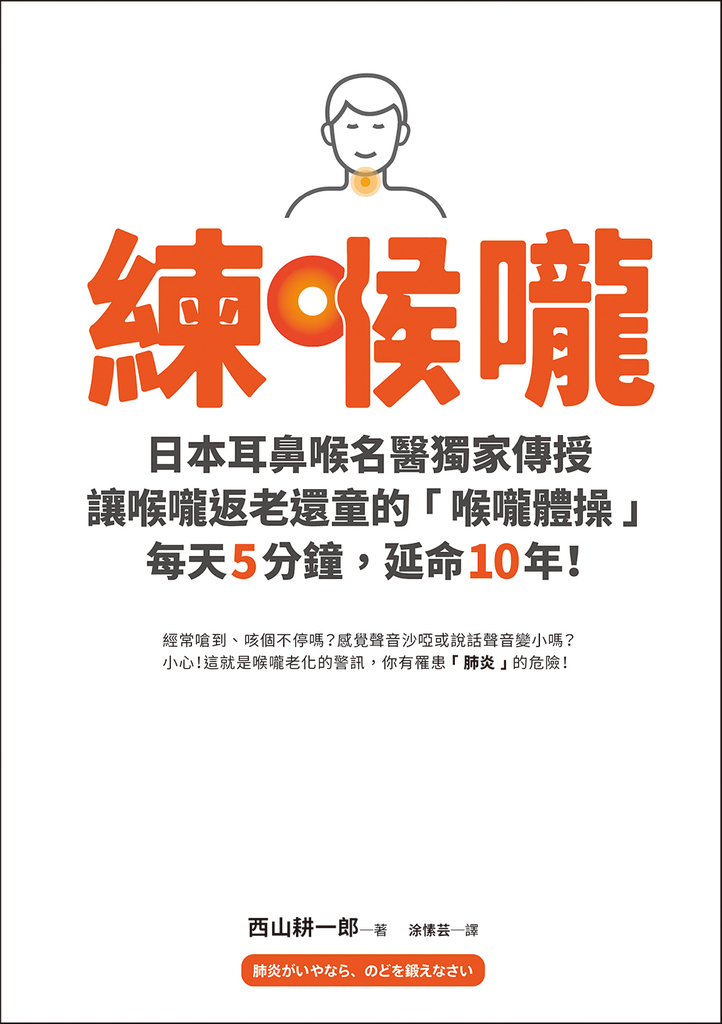 練喉嚨:不想死,就不能讓喉嚨老化!